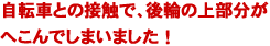 自転車との接触で、後輪の上部分がへこんでしまいました！