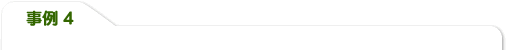 事例4