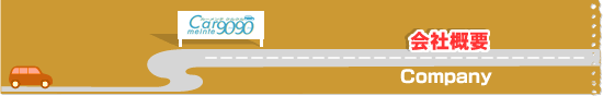 会社概要