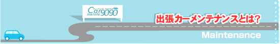 出張カーメンテナンスとは？