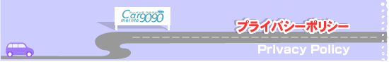 プライバシーポリシー