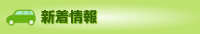 新着情報