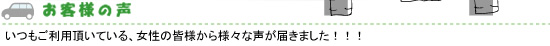 お客様の声