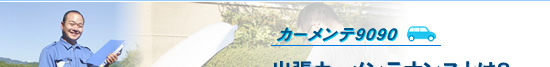 出張カーメンテナンスとは？