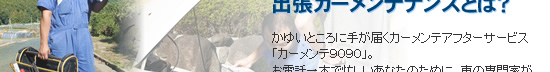 出張カーメンテナンスとは？