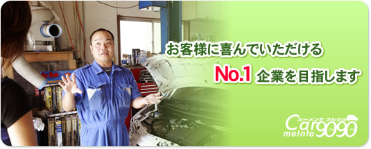 お客様に喜んでいただけるNo.１ 企業を目指します