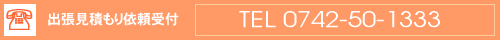 出張見積もり依頼受付電話番号0742-50-1333
