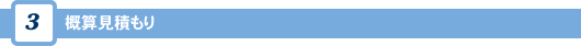 概算見積もり