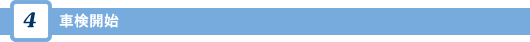 車検開始
