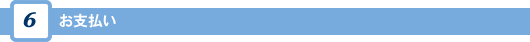 お支払い
