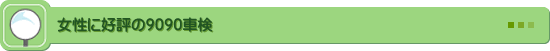 女性に好評の9090車検