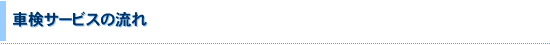 車検サービスの流れ